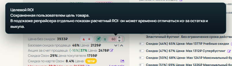 Подсказка целевого ROI репрайсера